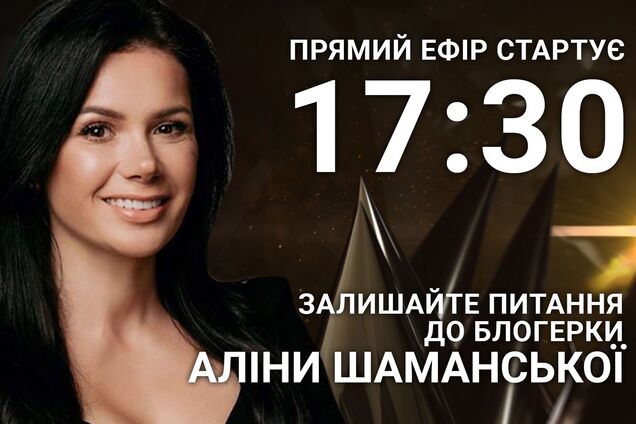 Алина Шаманская на OBOZREVATEL: задайте блогеру острый вопрос