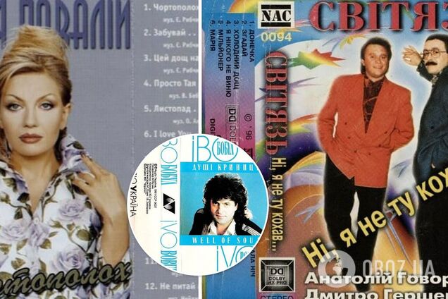 Легенды украинской эстрады на кассетах 90-х