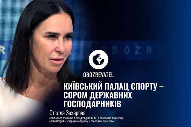 Стелла Захарова: киевский Дворец Спорта - стыд государственных хозяйственников