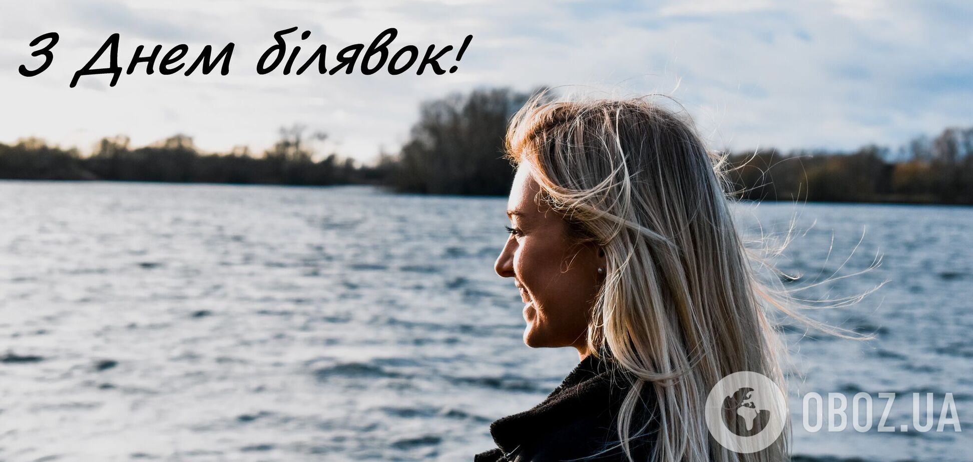 День блондинок