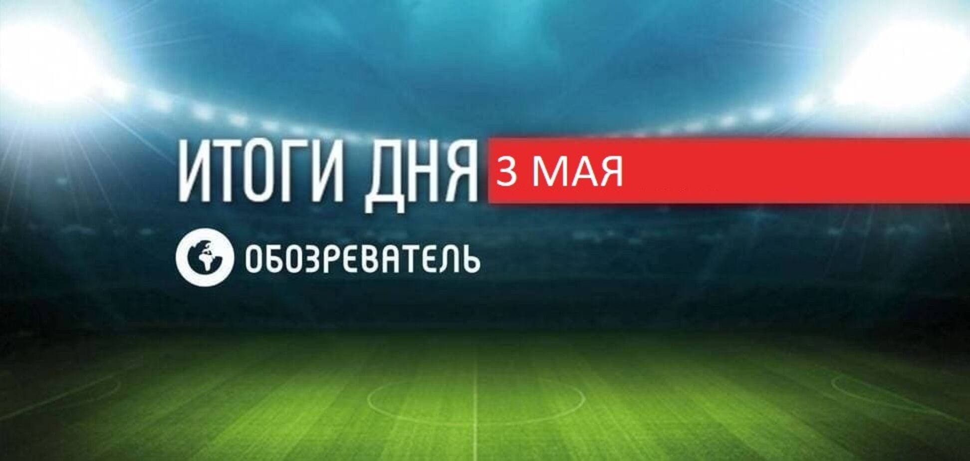 Новости спорта 3 мая: Шевченко хочет покинуть сборную Украины