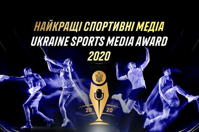 Лучшие спортивные медиа Украины-2020