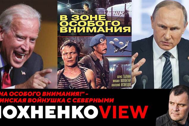 Путин – прапорщик Волонтир! Война с 'Северными' (с НАТО) в Украине