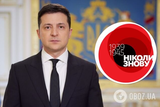 Зеленський про День пам'яті та примирення: вони загинули за квиток у майбутнє для нас