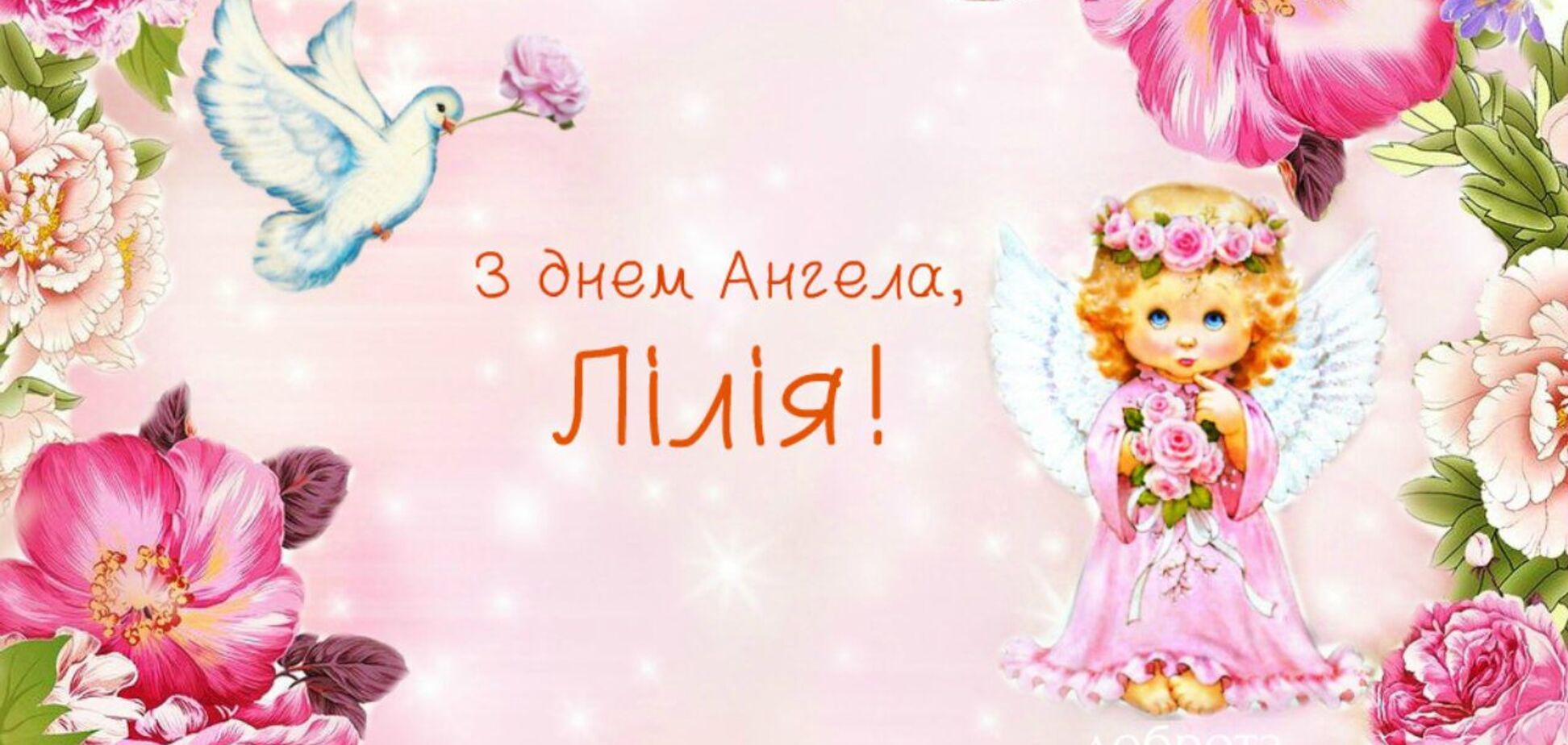 День ангела Лілії