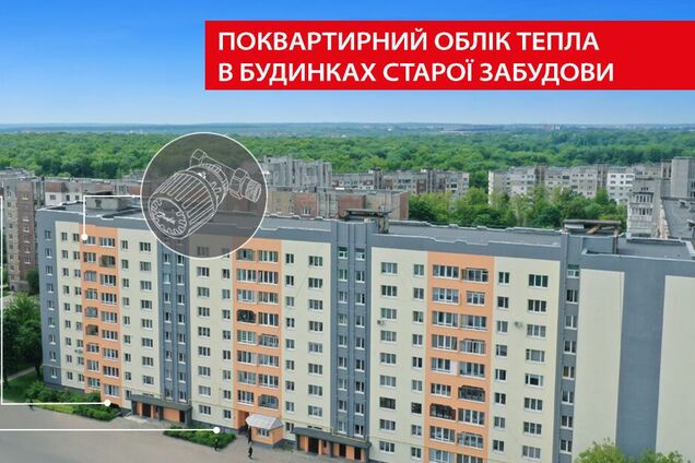 В Україні запрацював поквартирний облік тепла в будинках старої забудови