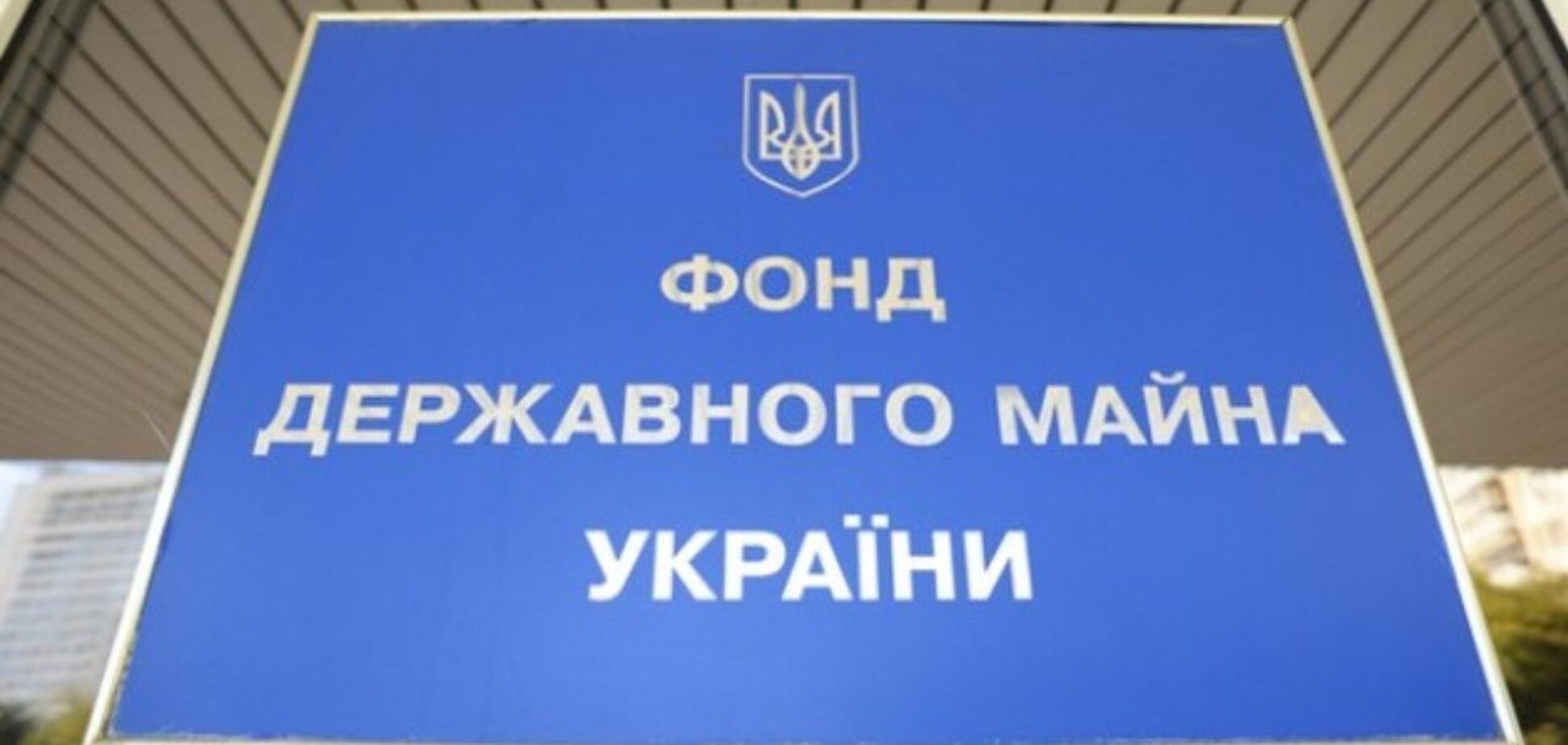 Фонд державного майна України спільно з Міністерством юстиції здійснюють 'Велику приватизацію в'язниць”