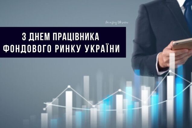 День работника фондового рынка ежегодно отмечается 12 июня