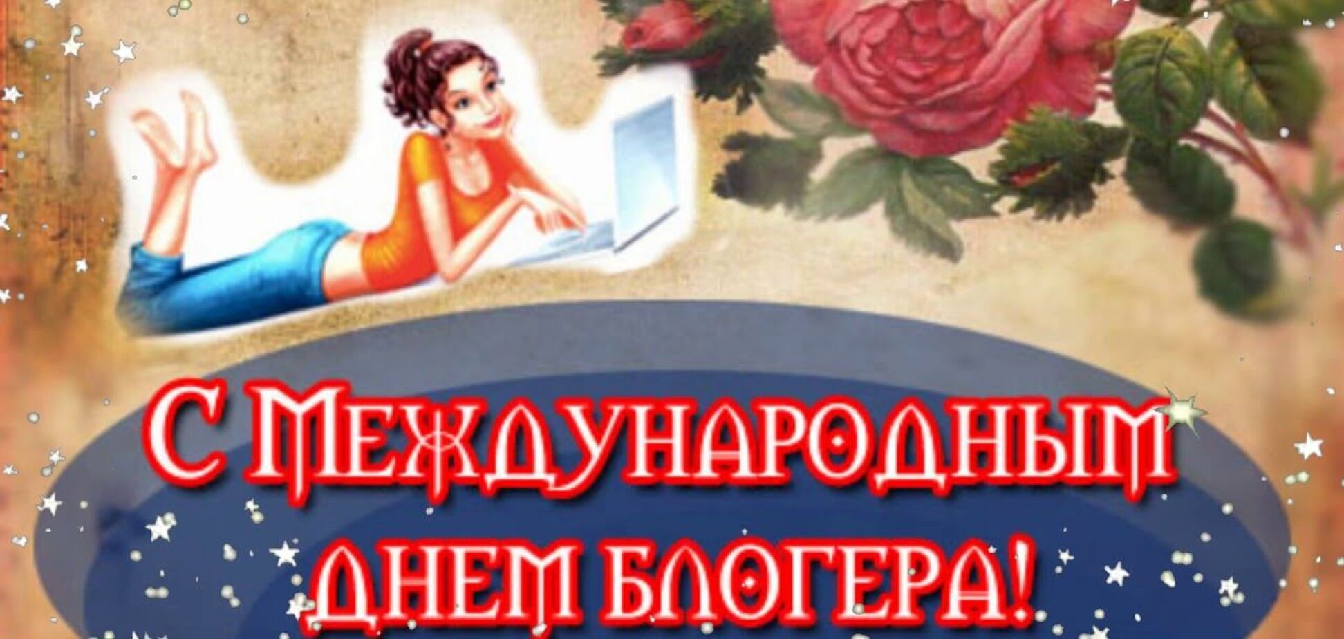 День блогера отмечается с 2004 года