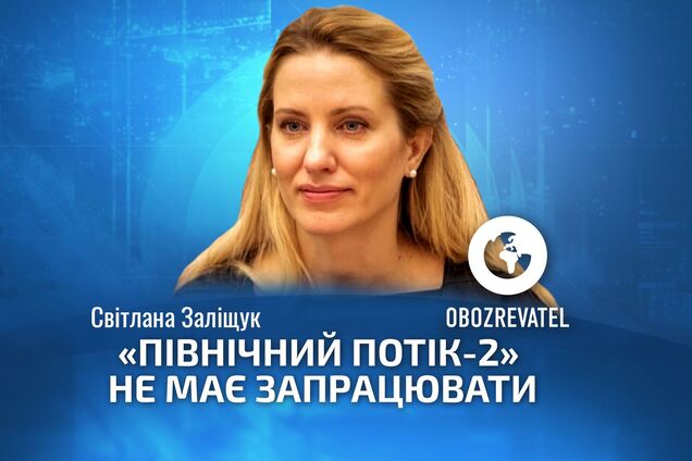 'Северный поток-2' могут никогда не запустить, – Залищук