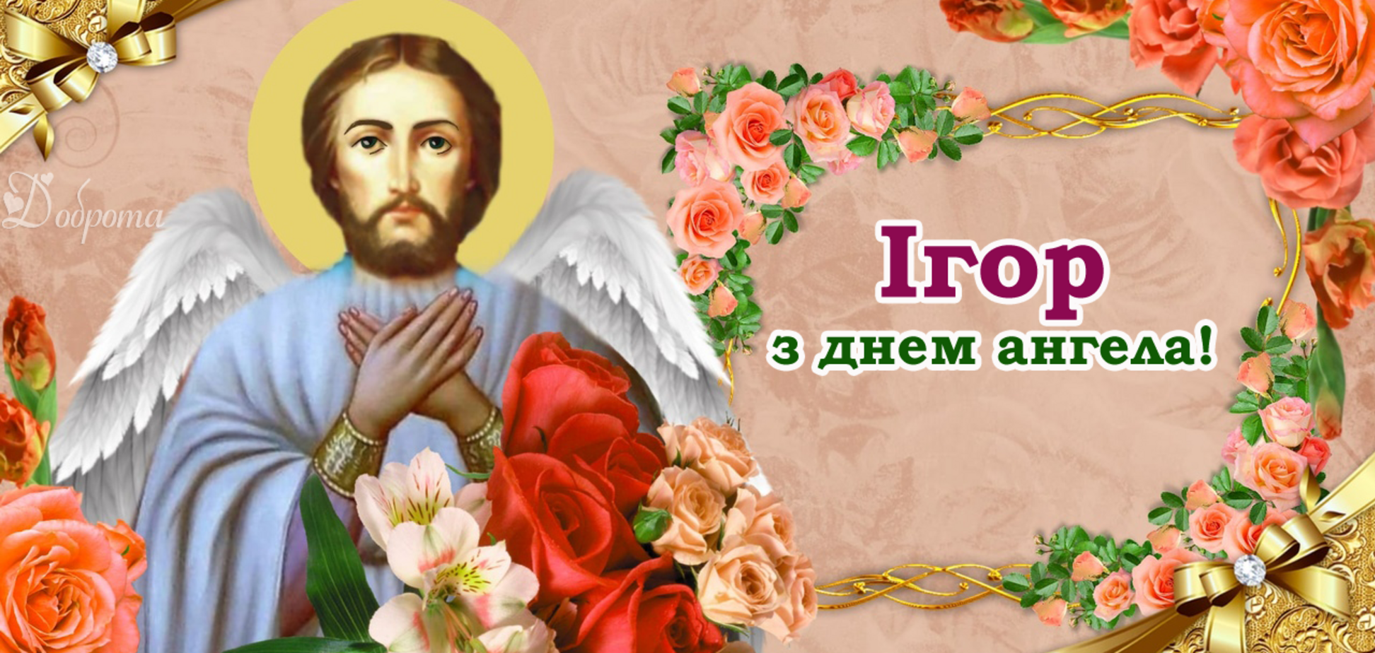 день ангела Ігоря