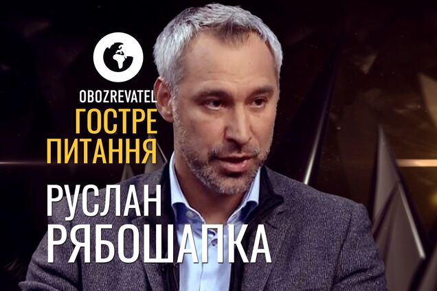 Руслан Рябошапка на OBOZREVATEL: поставте ексгенпрокурору гостре питання