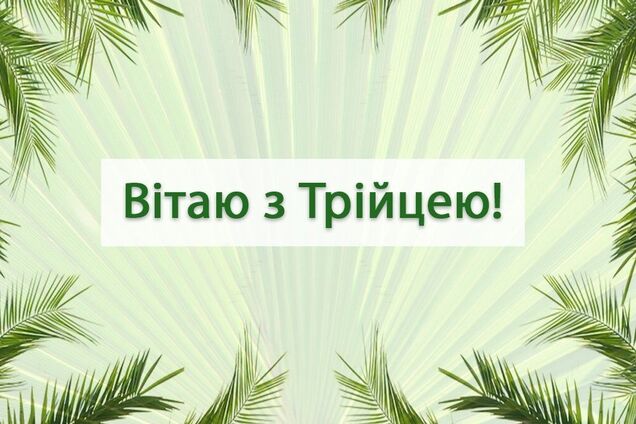 Троица – один из самых больших церковных праздников
