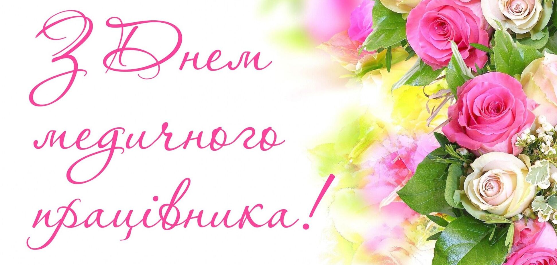 День медичного працівника офіційно в Україні відзначається з 1994 року