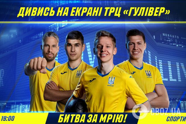 Украина – Австрия: смотри матч сборной на экранах ТРЦ Gulliver