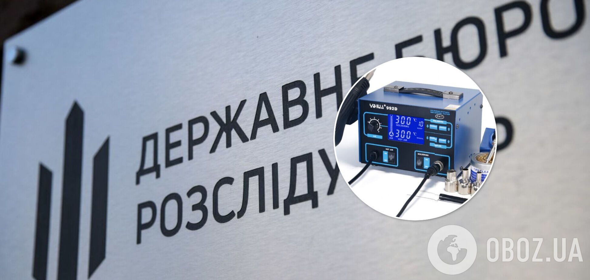 ГБР объявило тендер на покупку паяльной станции за 9 тысяч гривен