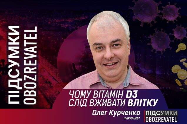 Чому вітамін D3 необхідно вживати влітку: пояснення лікаря