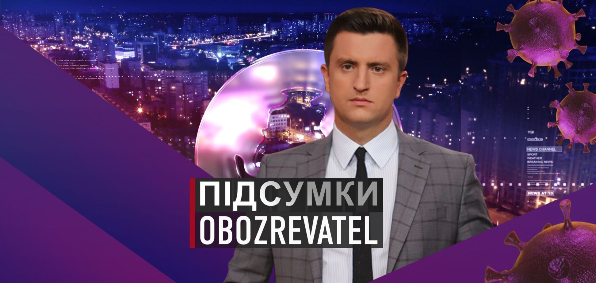 Підсумки с Вадимом Колодийчуком. Среда, 2 июня