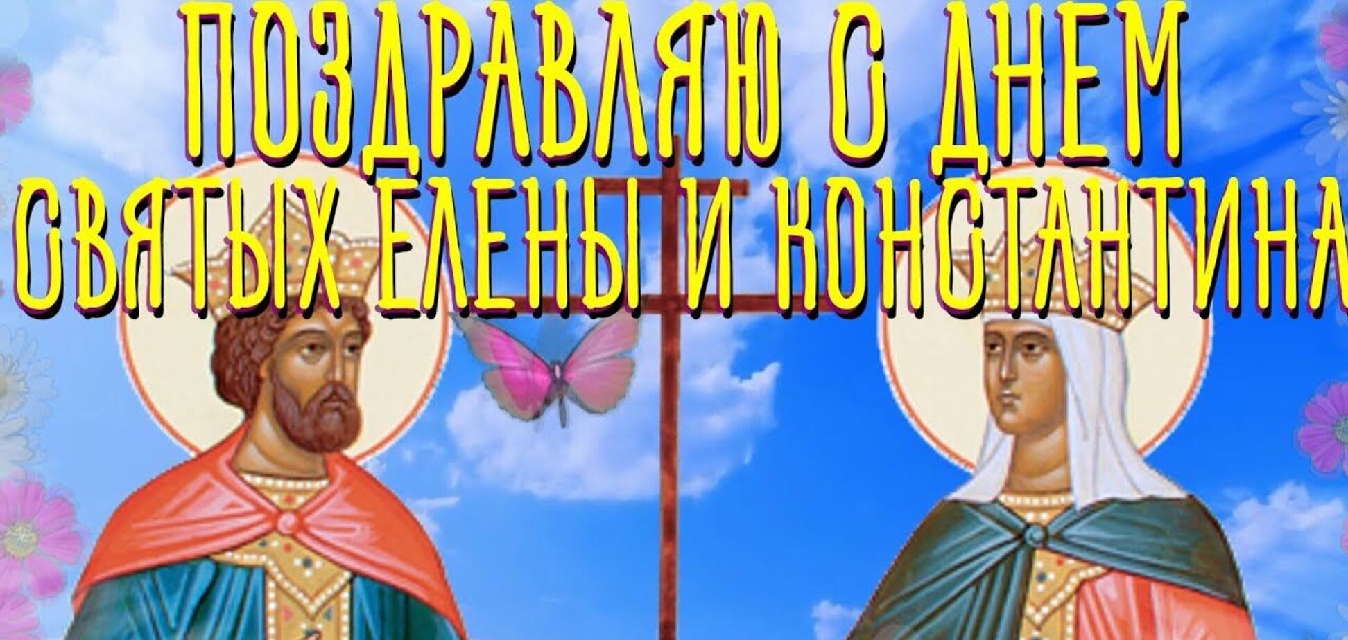 Святые Константин и Елена – покровители семьи, сельского хозяйства, благотворителей