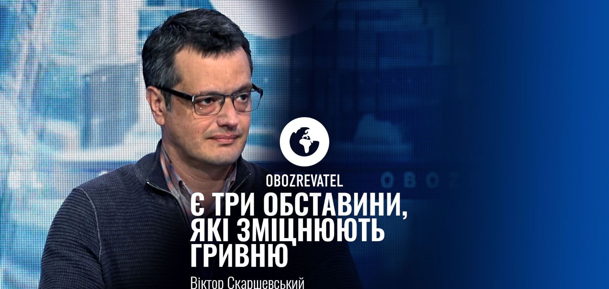 Економіст назвав три причини стабільності обмінного курсу