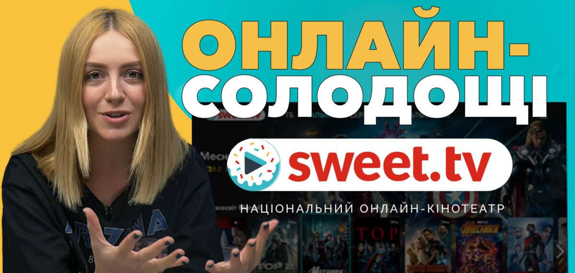 Що таке 'онлайн-солодощі'? В мережі з’явився огляд на сервіс SWEET.TV