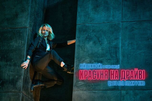 Перший погляд на Кейт Бекінсейл в екшн-комедії 'Красуня на драйві': кадри, дата прем'єри