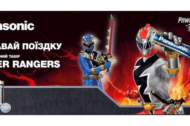 Компанія Panasonic розіграє поїздку в тренувальний табір POWER RANGERS