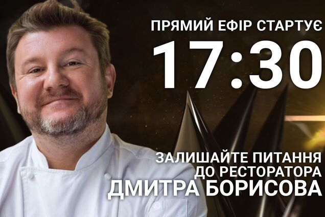 Дмитрий Борисов на OBOZREVATEL: задайте ресторатору острый вопрос