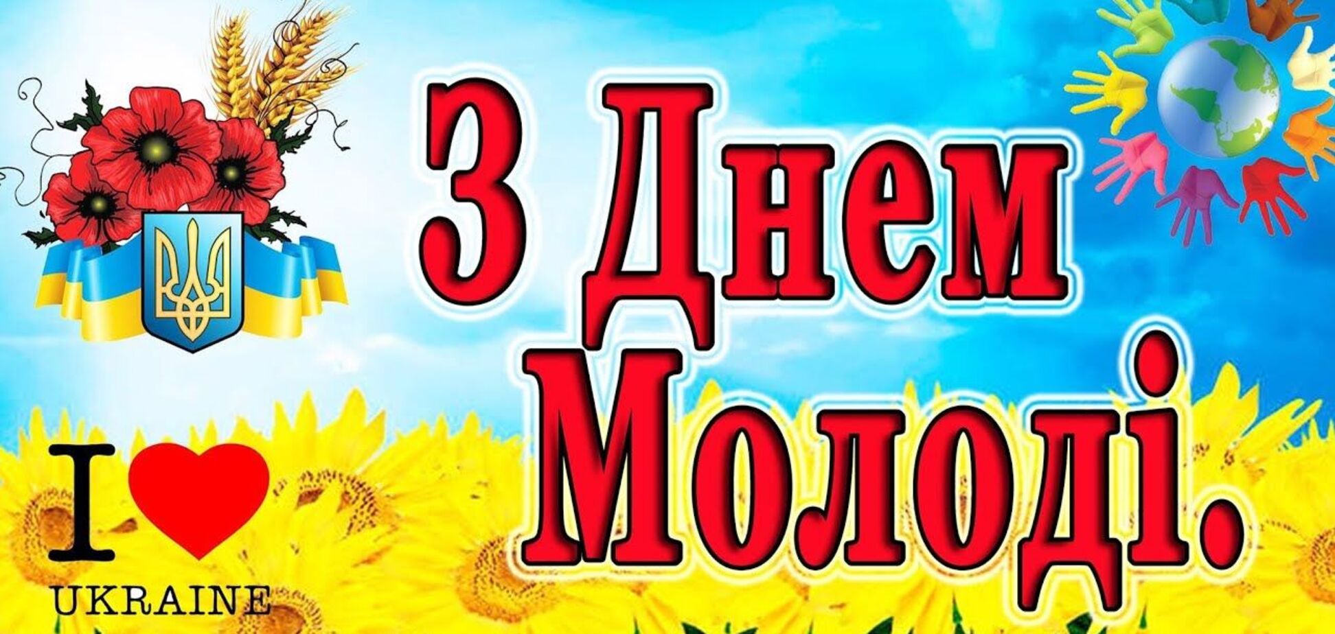 С Днем молодежи