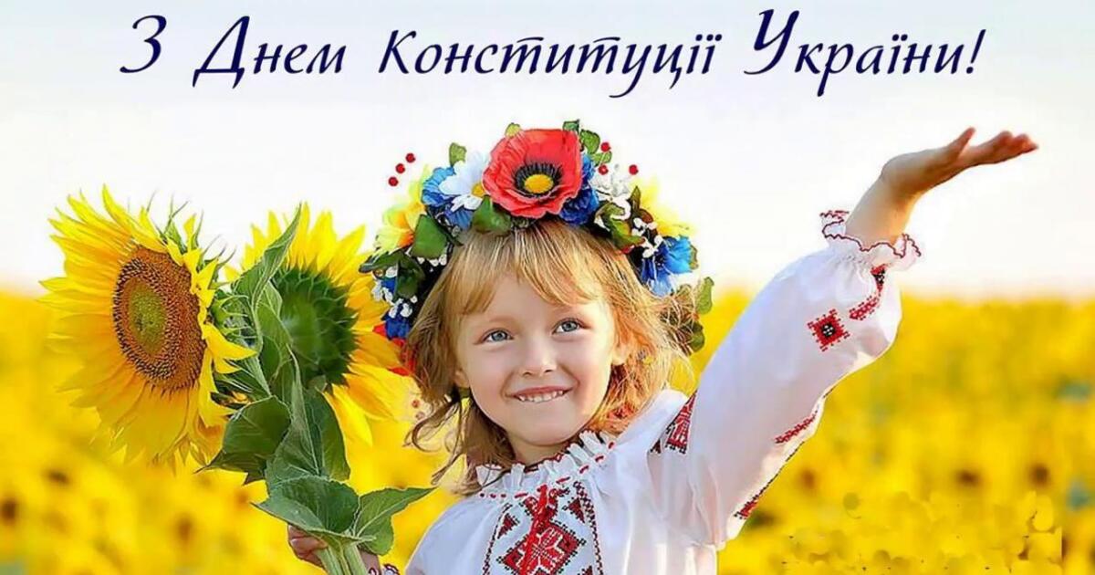З Днем Конституції України 2021: патріотичні привітання, листівки та  картинки