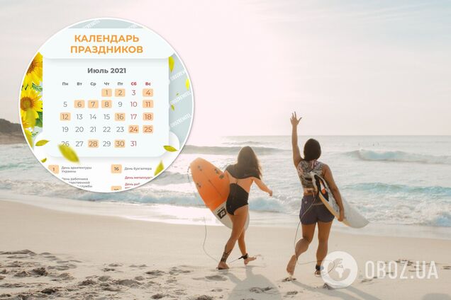 Выходные июль 2021 Украина
