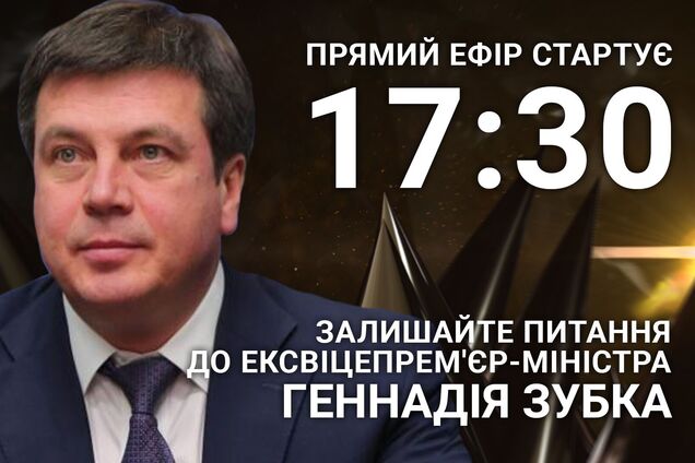 Геннадій Зубко на OBOZREVATEL: поставте ексвіцепрем'єру гостре питання