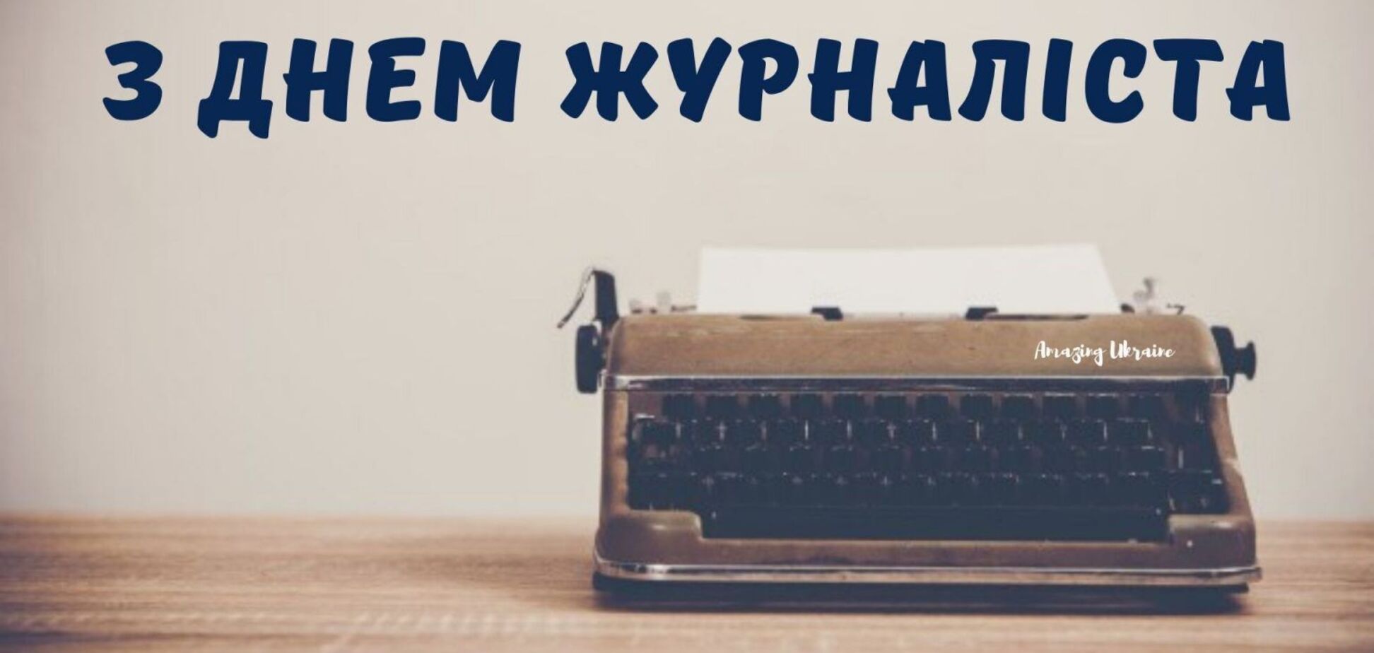 З Днем журналіста України 2021: привітання, побажання, картинки, листівки