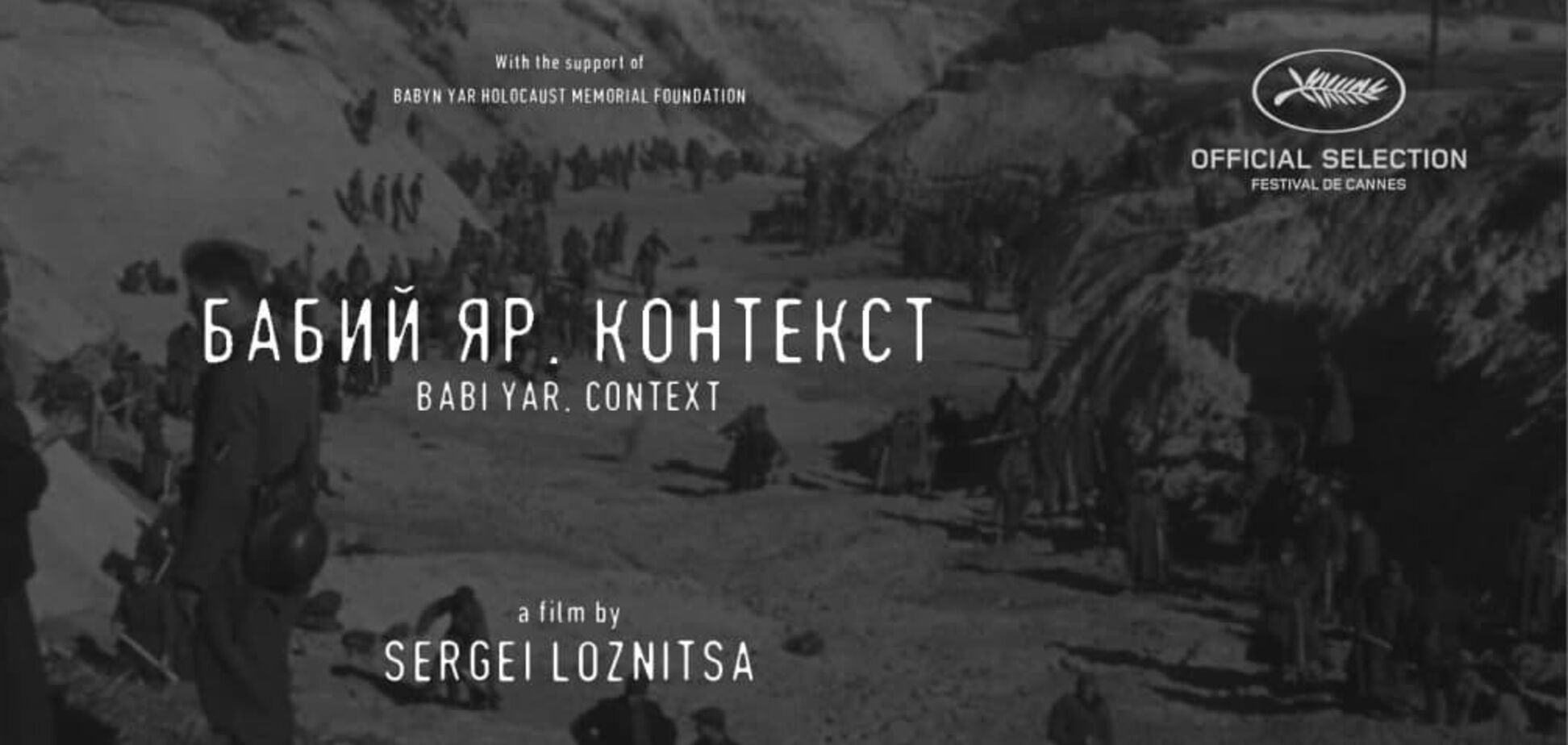 Всесвітня прем'єра документального фільму 'Бабин Яр. Контекст' режисера Сергія Лозниці відбудеться на Каннському фестивалі