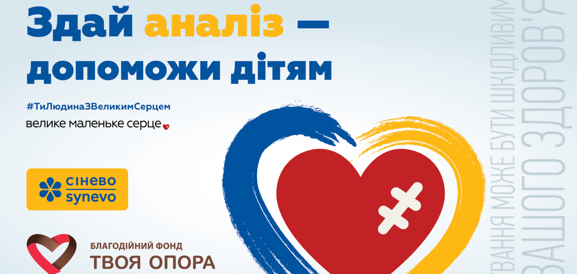 Лаборатория 'Синэво' запустила всеукраинский благотворительный проект для помощи детям с врожденными пороками сердца