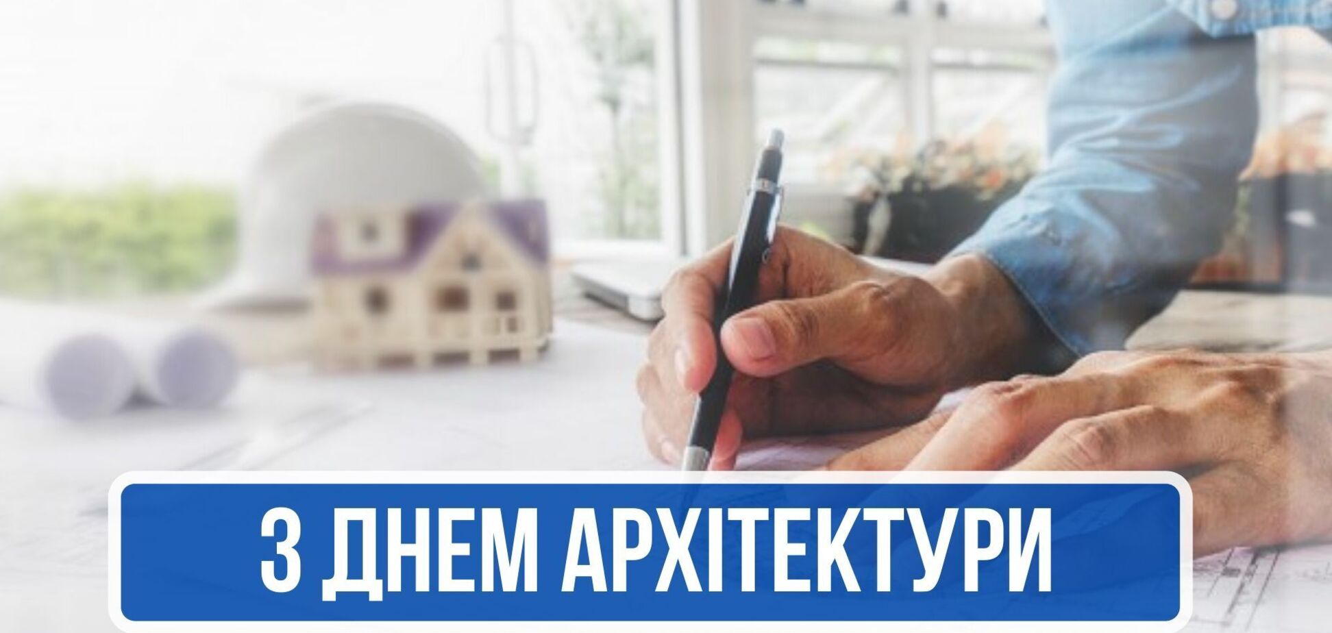 День архітектури відзначається 1 липня