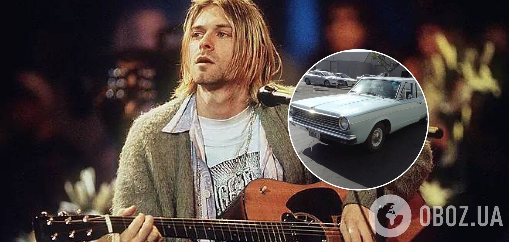 Кобейн и Dodge