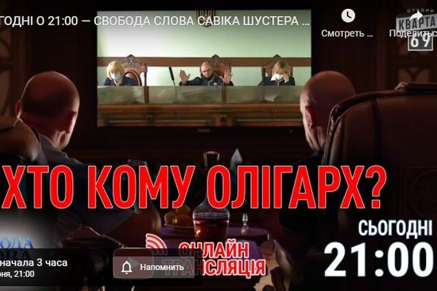 'Хто кому олігарх' - тема нового ефіру 'Свободи слова Савіка Шустера'