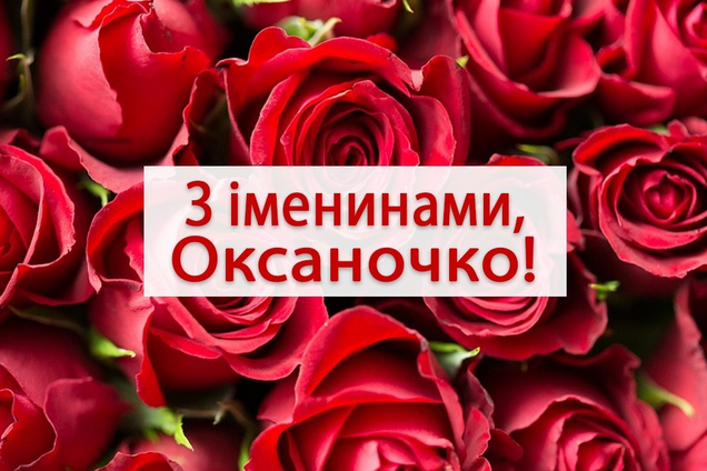 З днем ангела Оксани