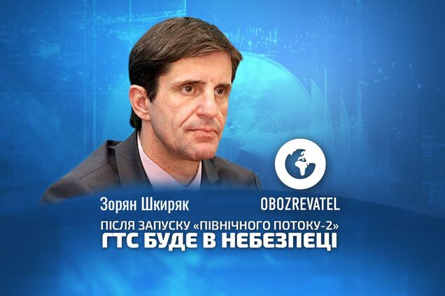 ГТС грозит опасность из-за 'Северного потока-2', – Шкиряк