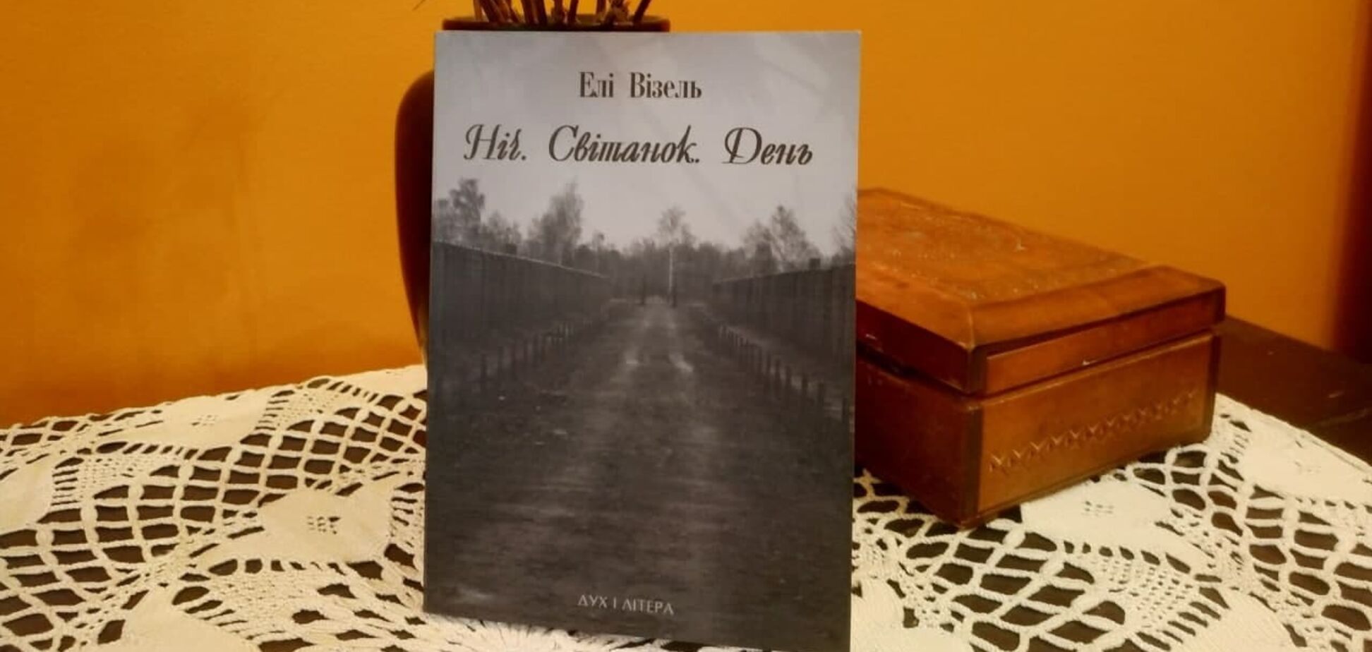 В Україні вийшов переклад книги 'Ніч. Світанок.День'