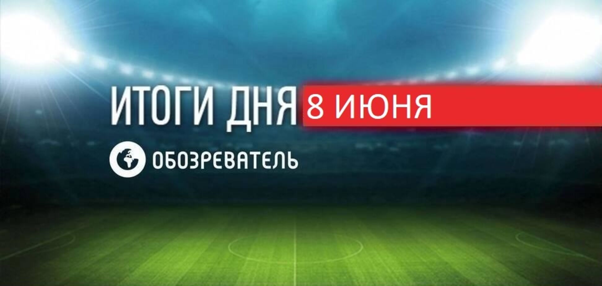 Новости спорта 8 июня: Россия опротестовала в УЕФА форму сборной Украины с Крымом