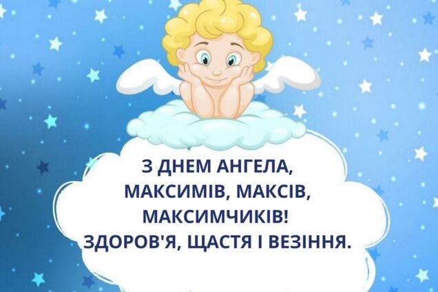 День ангела Максима