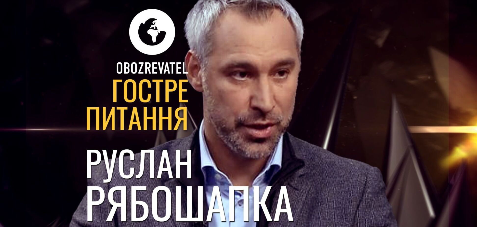 Гостре питання I Руслан Рябошапка