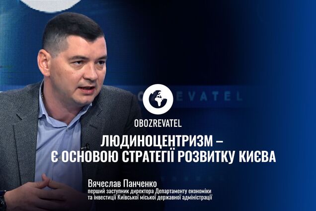 Человекоцентризм – основа стратегии развития Киева, – Вячеслав Панченко