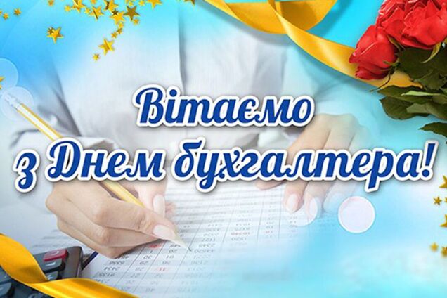 С Днем бухгалтера