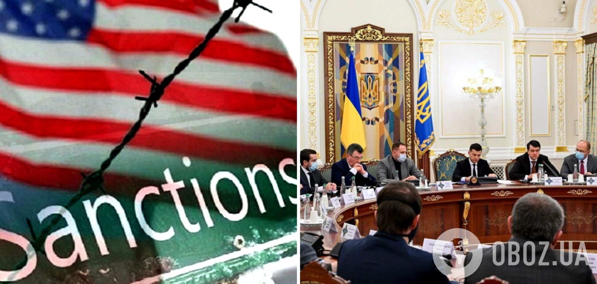 СНБО ввел новые санкции против девяти человек из списка США
