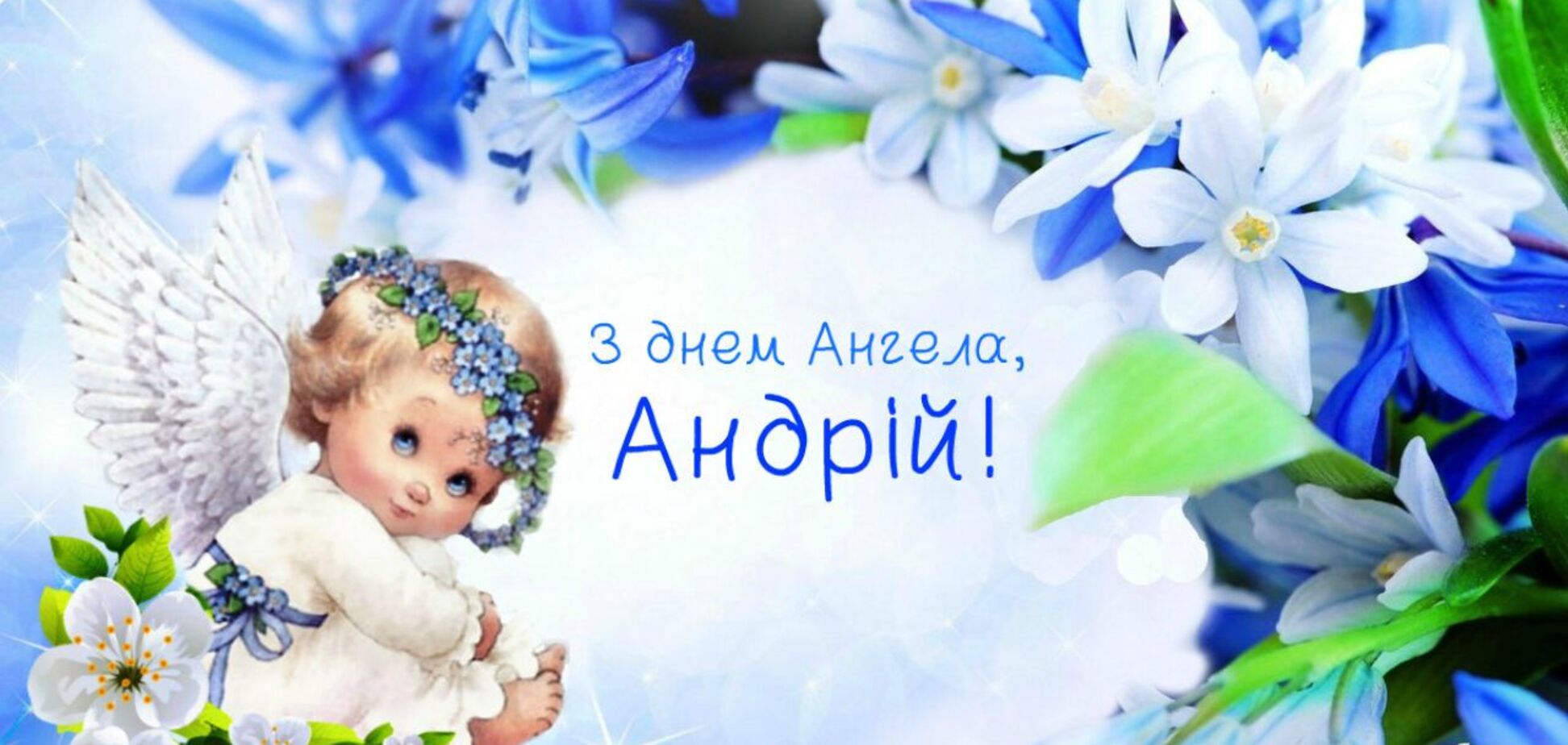 день ангела Андрея