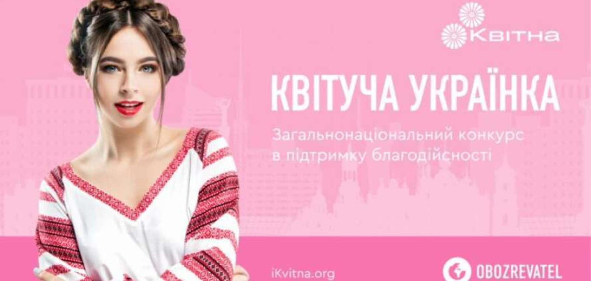 Відкрито прийом заявок на конкурс краси і благодійності 'Квітуча українка'