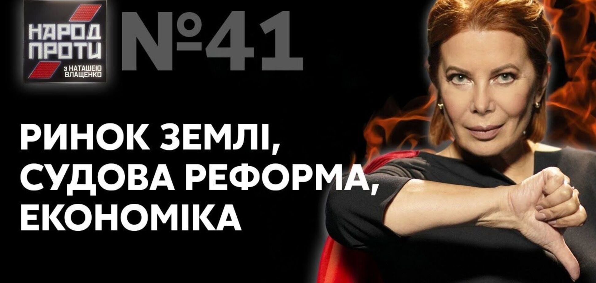 Шоу 'Народ проти' Наталії Влащенко отримало рекордний показник у переглядах на телебаченні